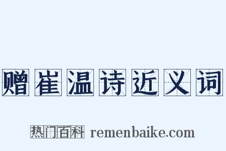 赠崔温诗近义词是什么意思的图片